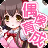 育成偶像之卵下载