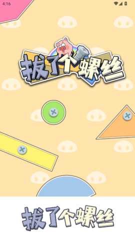 拔了个螺丝下载