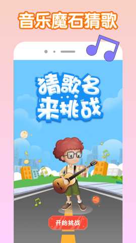 音乐魔石