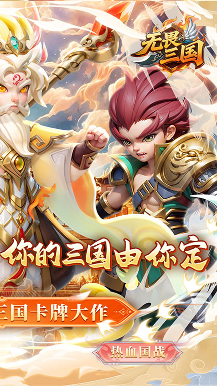 无畏三国