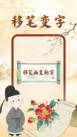 动一笔变新字下载