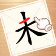 动一笔变新字下载