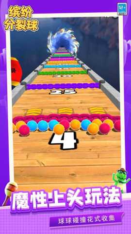 缤纷分裂球下载