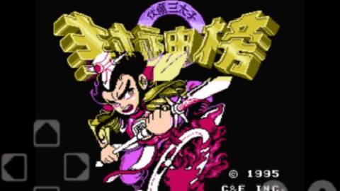 封神榜之伏魔三太子下载