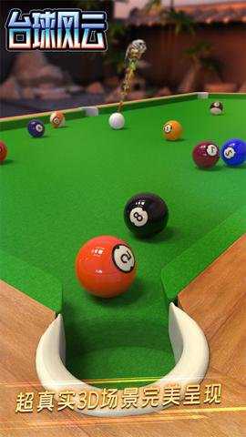 台球风云下载