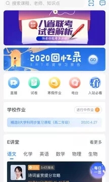 升学e网通高中课程app下载
