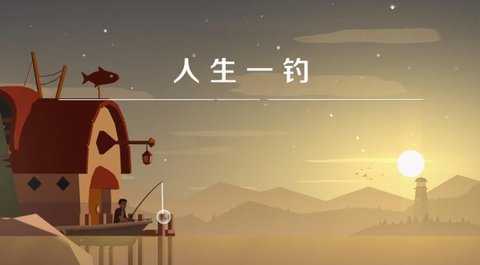 人生一钓下载
