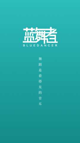 蓝舞者app官方版下载
