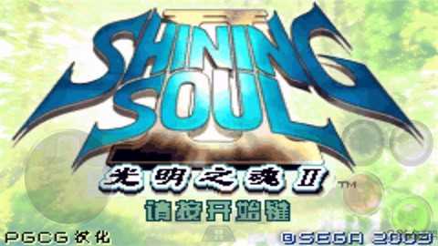 光明之魂2汉化版下载