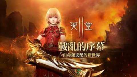 天堂2m台服下载