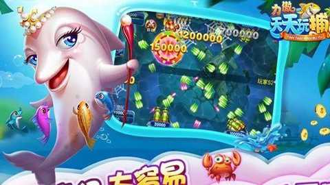 力傲天天玩捕鱼下载