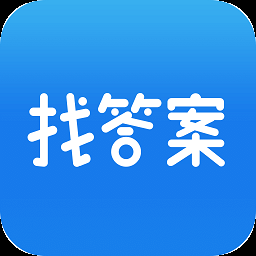 上学吧找答案app下载免费版