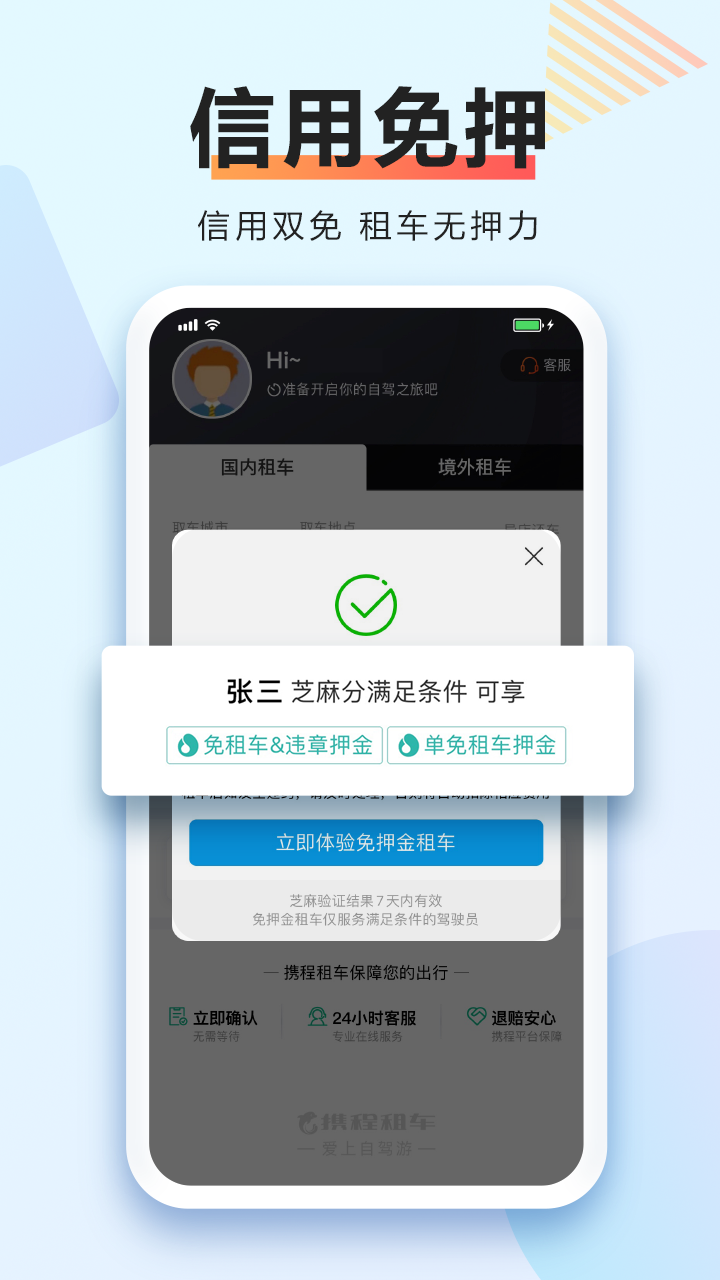 携程租车app