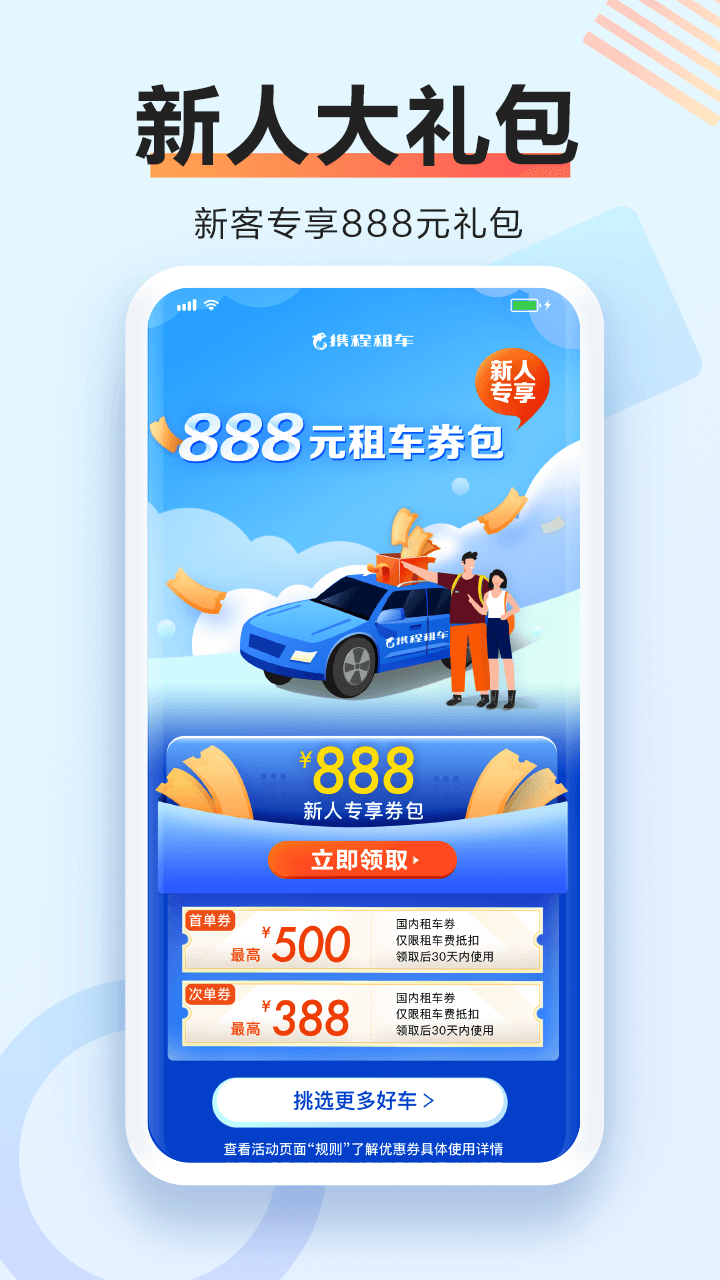 携程租车app