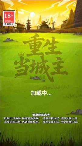 重生当城主下载