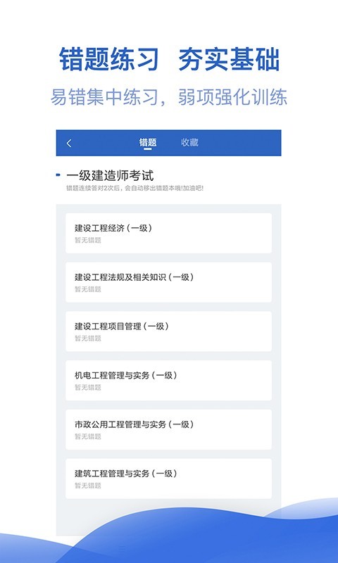 一级建造师亿题库