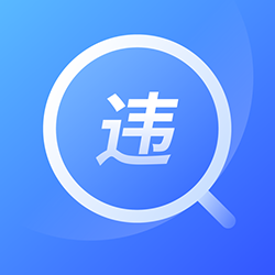 交管查违章12123
