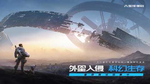 星球重启台服