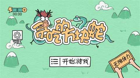 贪吃的方块蛇