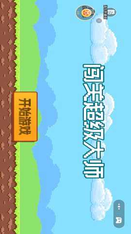 闯关超级大师