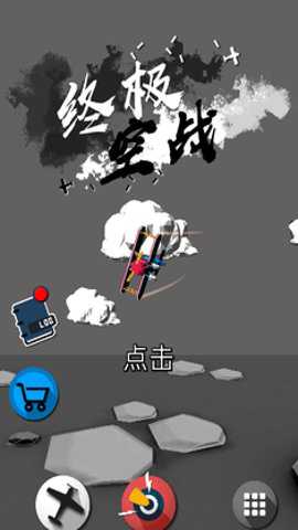 终极空战下载