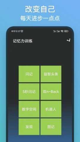 记忆力训练app