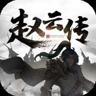 三国志赵云传