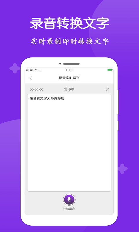 录音转文字大师下载