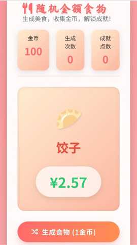 随机金额食物下载