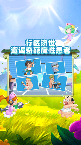 萌趣医院下载