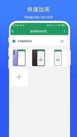 超级截屏加壳下载