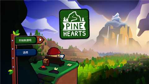松树之心下载