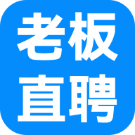 老板直聘网官方