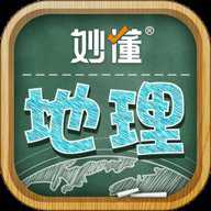 妙懂初中地理免费版下载
