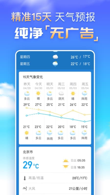 预知天气预报免费安装