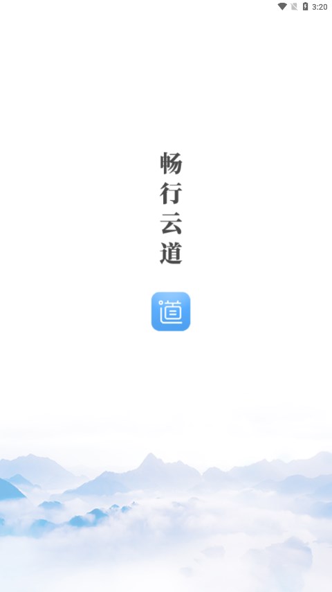 畅行云道app最新版