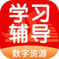 学生学习辅导app